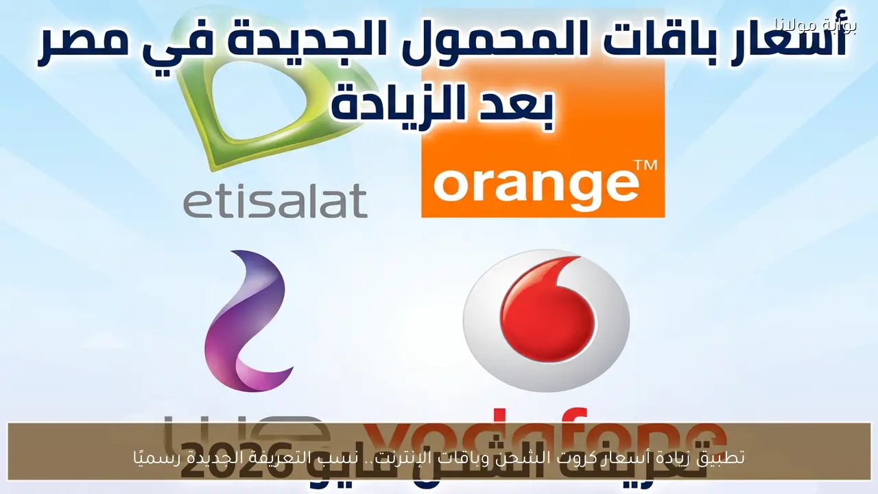 تطبيق زيادة أسعار كروت الشحن وباقات الإنترنت.. نسب التعريفة الجديدة رسميًا