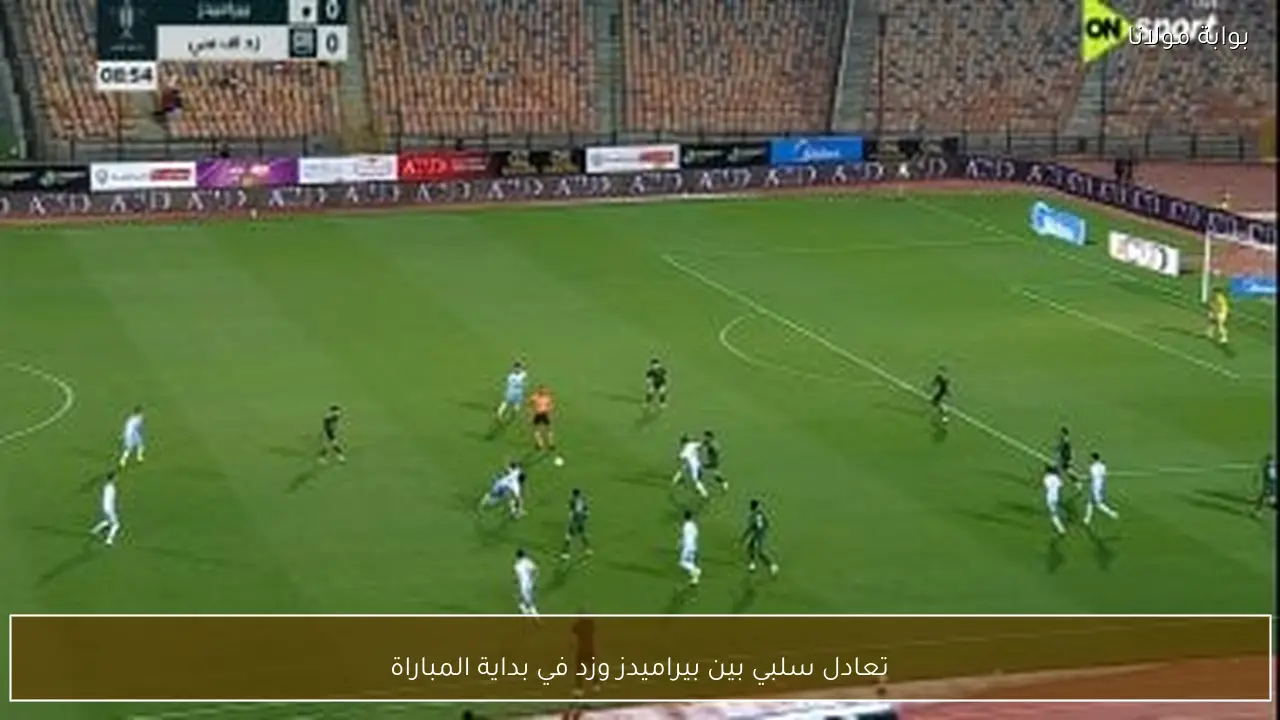 تعادل سلبي بين بيراميدز وزد في بداية المباراة