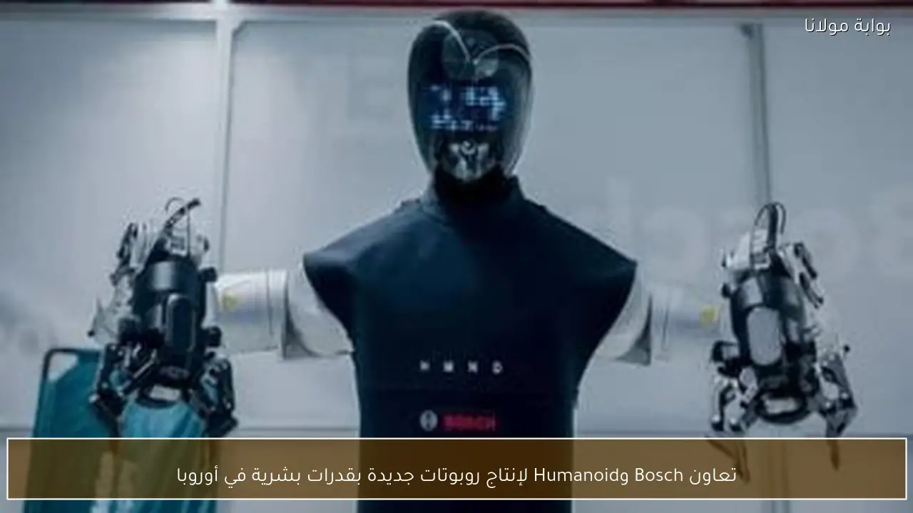 تعاون Bosch وHumanoid لإنتاج روبوتات جديدة بقدرات بشرية في أوروبا