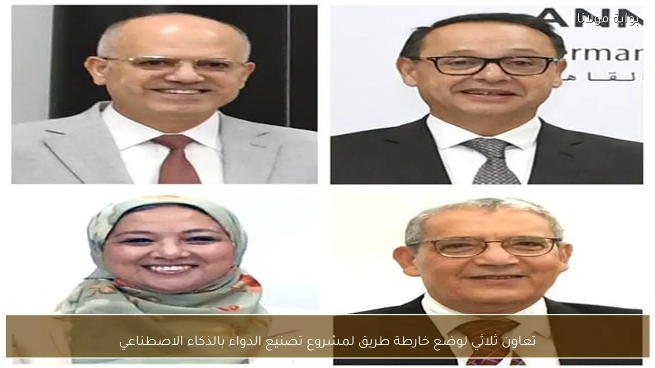 تعاون ثلاثي لوضع خارطة طريق لمشروع تصنيع الدواء بالذكاء الاصطناعي