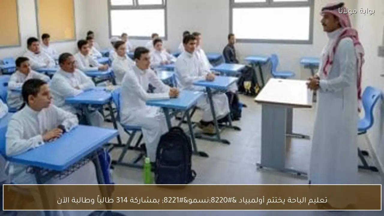تعليم الباحة يختتم أولمبياد “نسمو” بمشاركة 314 طالباً وطالبة الآن