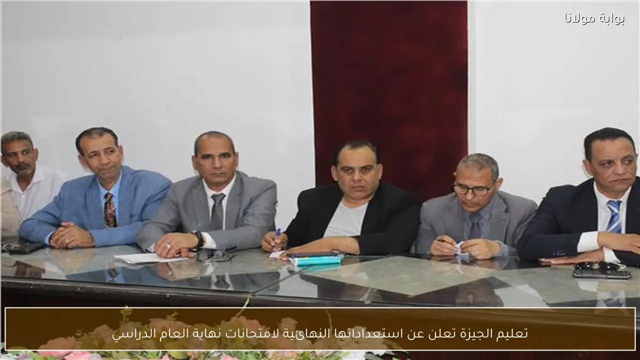 تعليم الجيزة تعلن عن استعداداتها النهائية لامتحانات نهاية العام الدراسي