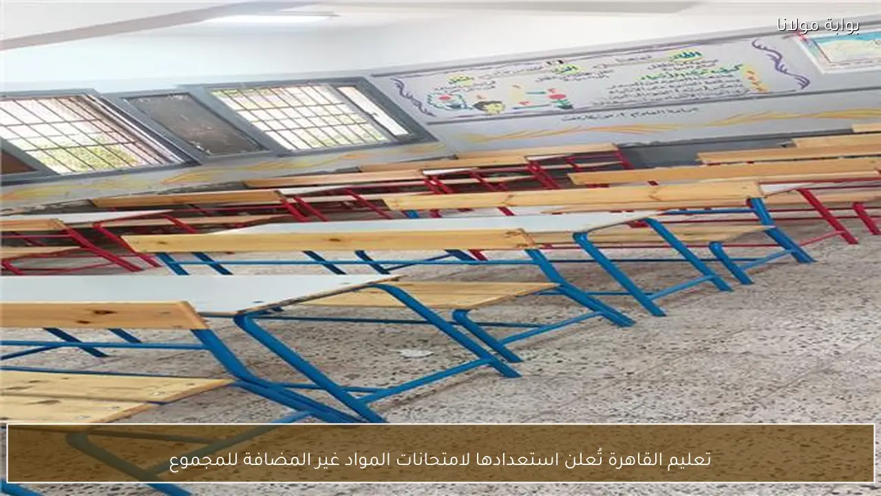 تعليم القاهرة تُعلن استعدادها لامتحانات المواد غير المضافة للمجموع