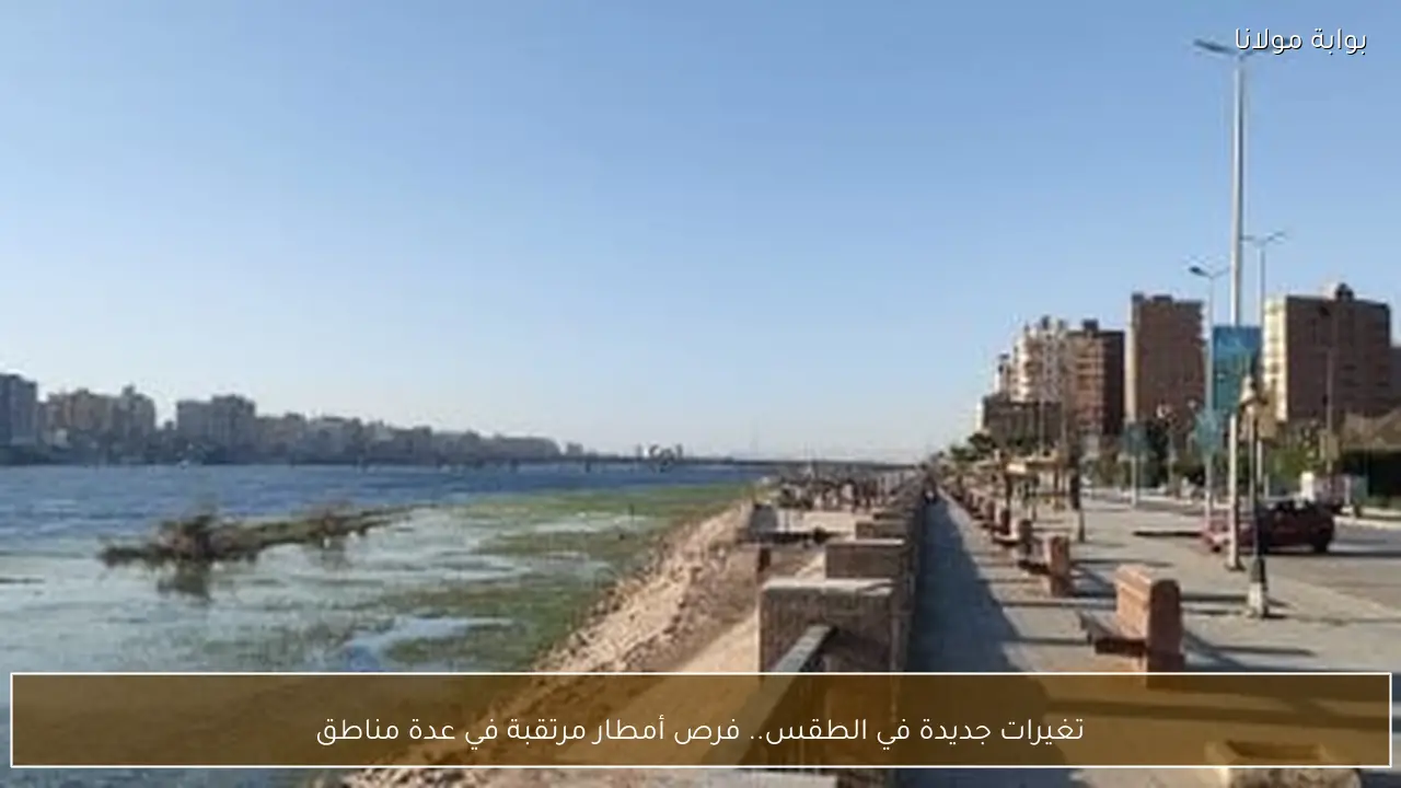 تغيرات جديدة في الطقس.. فرص أمطار مرتقبة في عدة مناطق