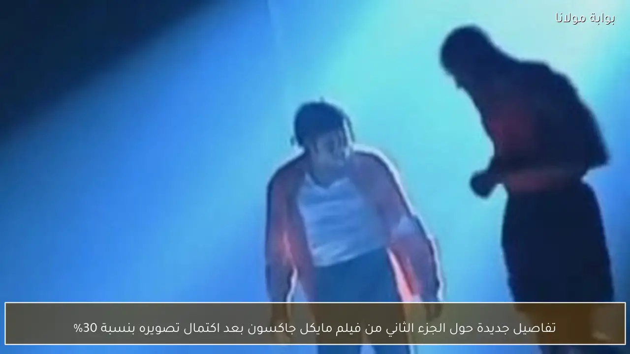 تفاصيل جديدة حول الجزء الثاني من فيلم مايكل جاكسون بعد اكتمال تصويره بنسبة 30%