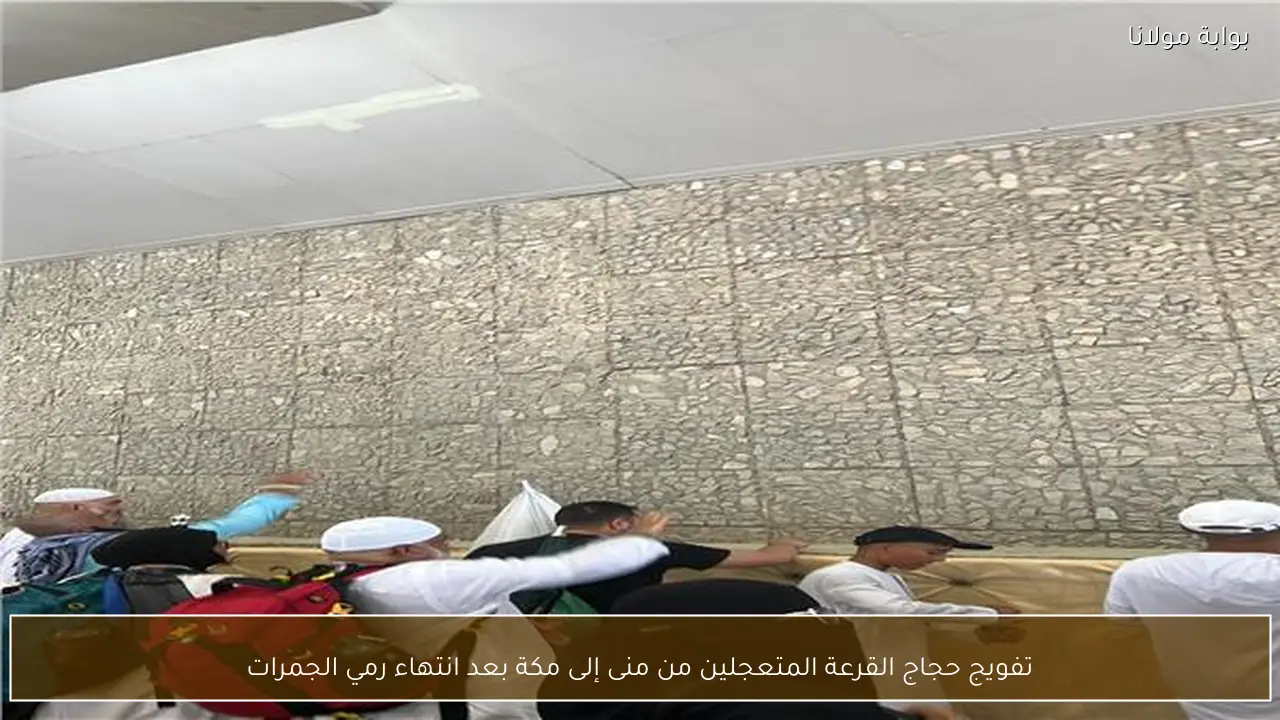 تفويج حجاج القرعة المتعجلين من منى إلى مكة بعد انتهاء رمي الجمرات