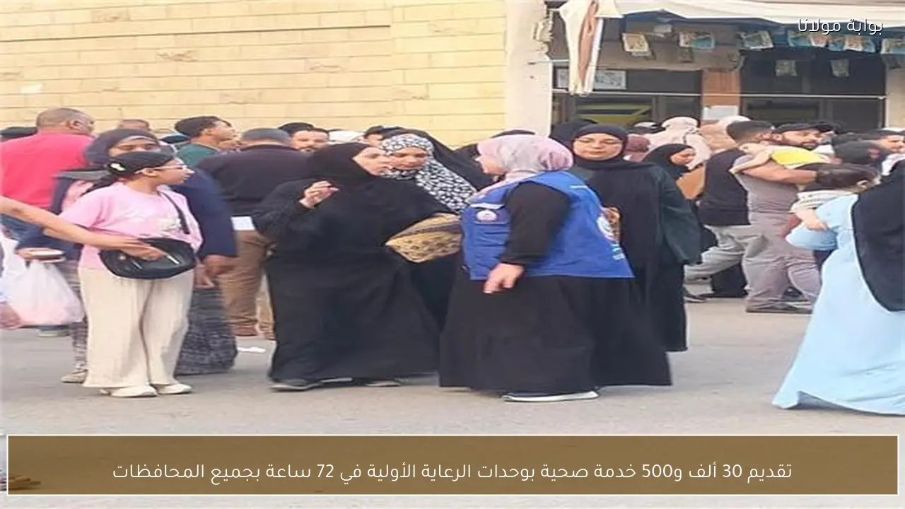 تقديم 30 ألف و500 خدمة صحية بوحدات الرعاية الأولية في 72 ساعة بجميع المحافظات