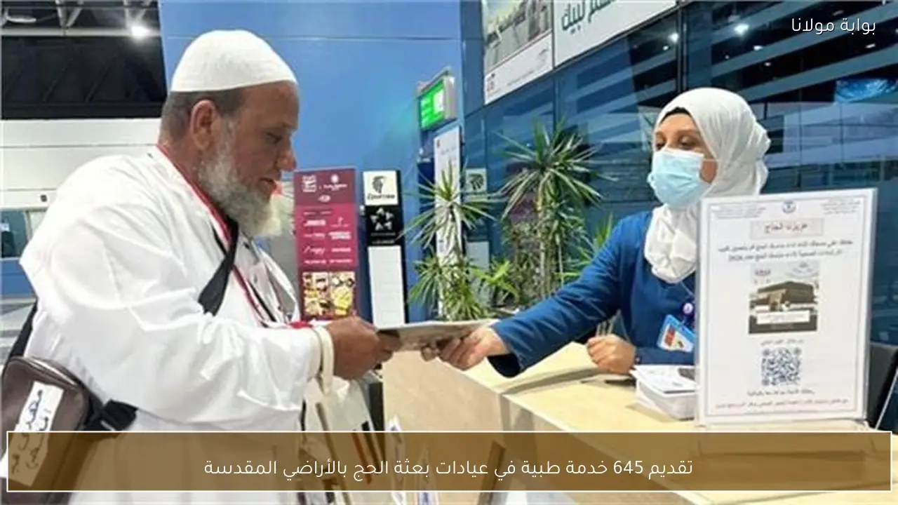 تقديم 645 خدمة طبية في عيادات بعثة الحج بالأراضي المقدسة