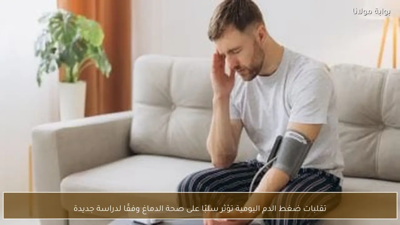 تقلبات ضغط الدم اليومية تؤثر سلبًا على صحة الدماغ وفقًا لدراسة جديدة