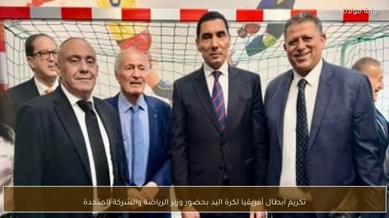 تكريم أبطال أفريقيا لكرة اليد بحضور وزير الرياضة والشركة المتحدة