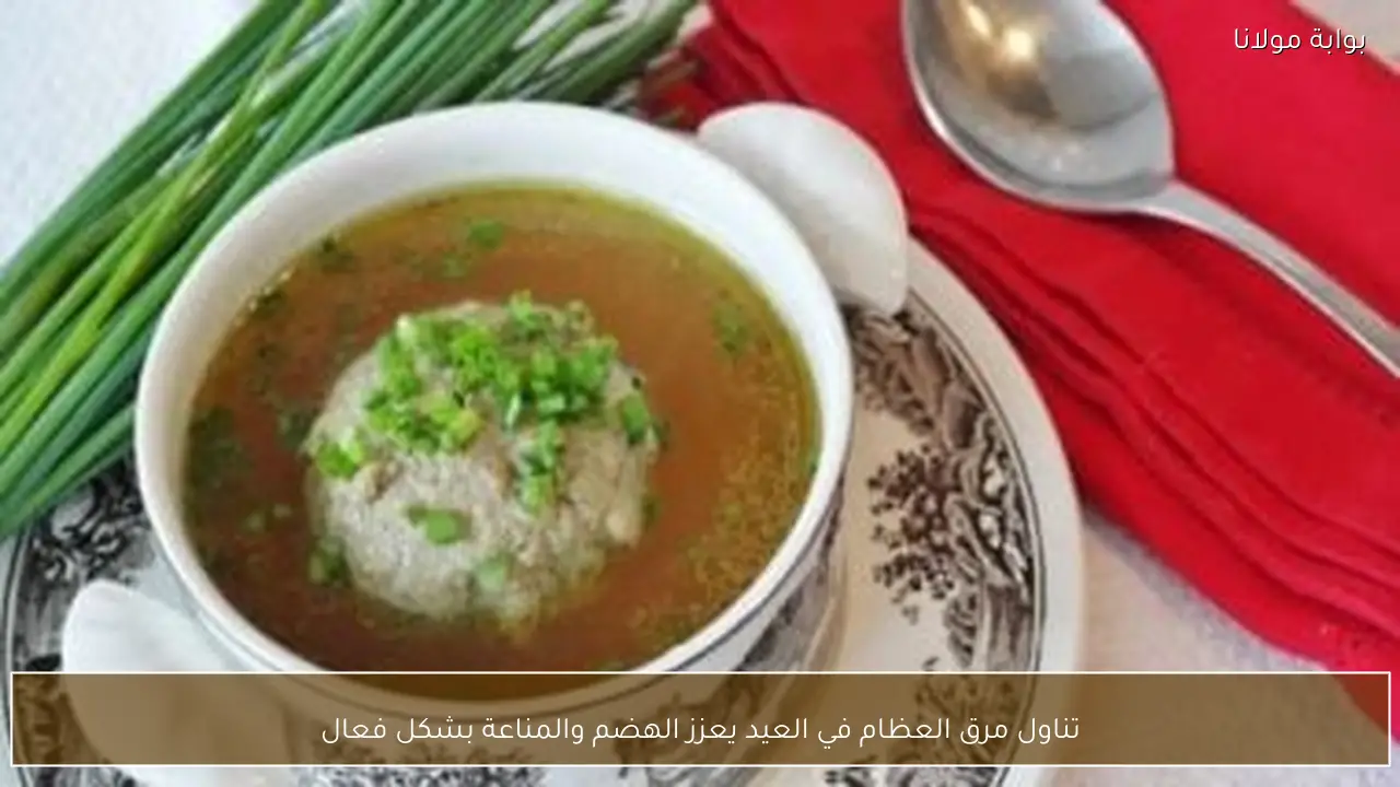 تناول مرق العظام في العيد يعزز الهضم والمناعة بشكل فعال