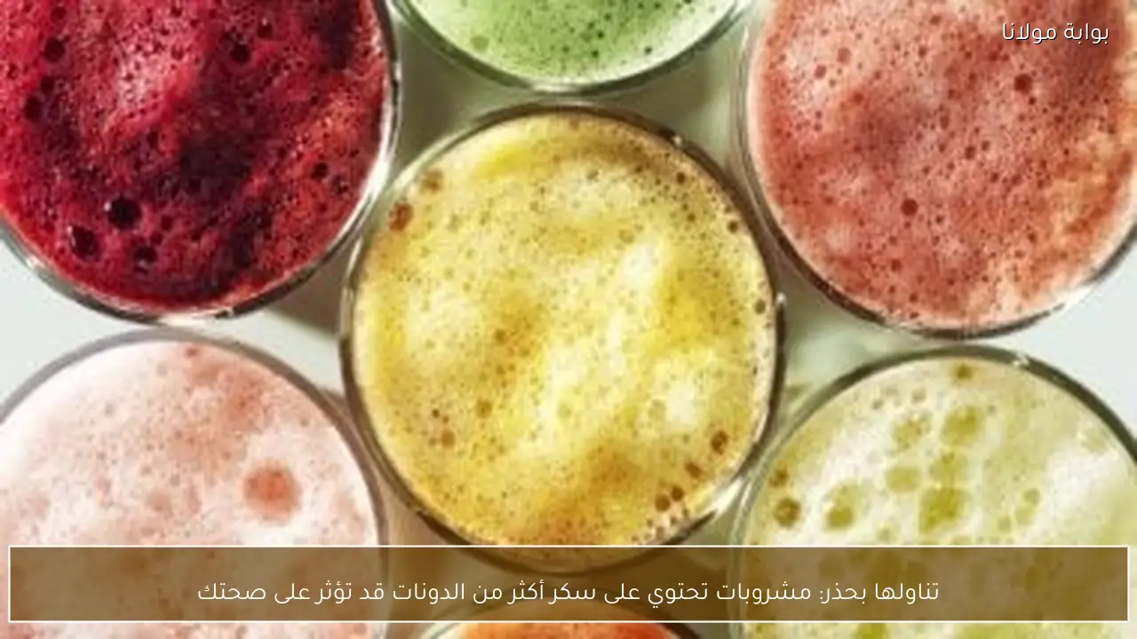 تناولها بحذر: مشروبات تحتوي على سكر أكثر من الدونات قد تؤثر على صحتك