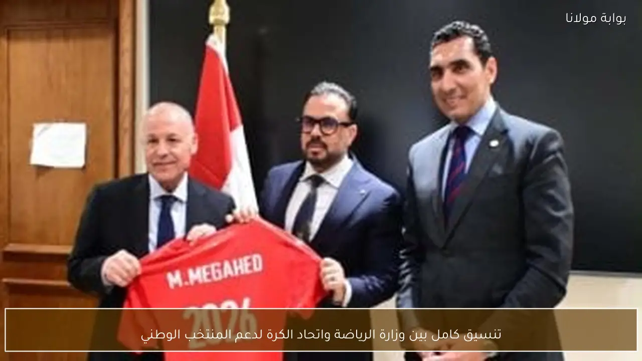 تنسيق كامل بين وزارة الرياضة واتحاد الكرة لدعم المنتخب الوطني