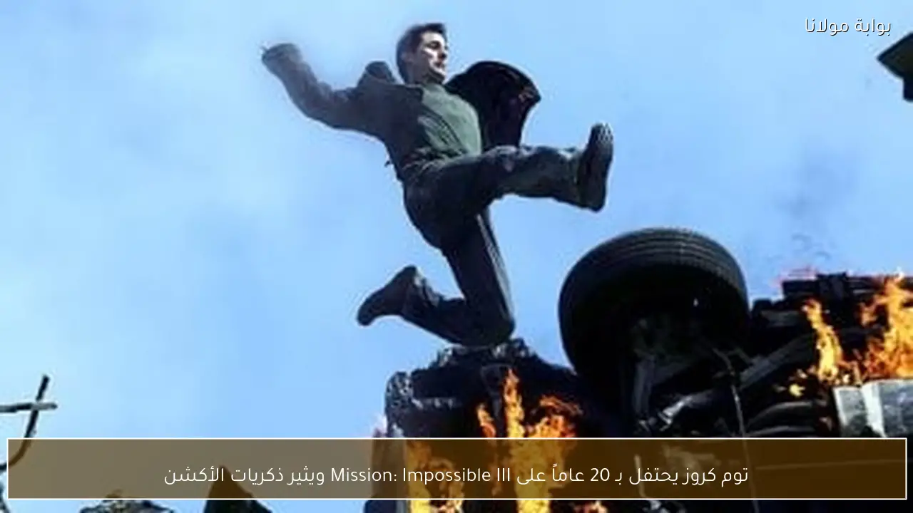 توم كروز يحتفل بـ 20 عاماً على Mission: Impossible III ويثير ذكريات الأكشن