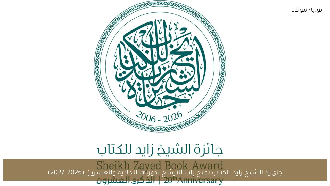 جائزة الشيخ زايد للكتاب تفتح باب الترشح لدورتها الحادية والعشرين (2026–2027)