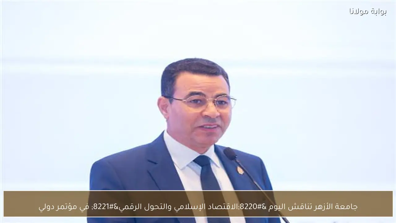جامعة الأزهر تناقش اليوم “الاقتصاد الإسلامي والتحول الرقمي” في مؤتمر دولي