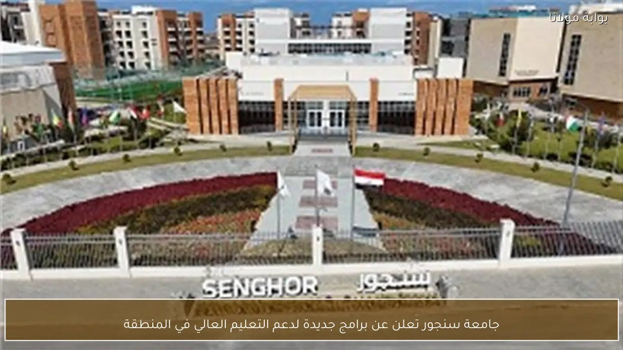 جامعة سنجور تعلن عن برامج جديدة لدعم التعليم العالي في المنطقة