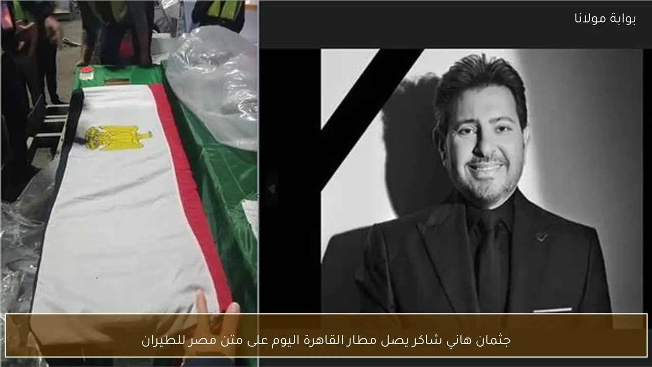 جثمان هاني شاكر يصل مطار القاهرة اليوم على متن مصر للطيران
