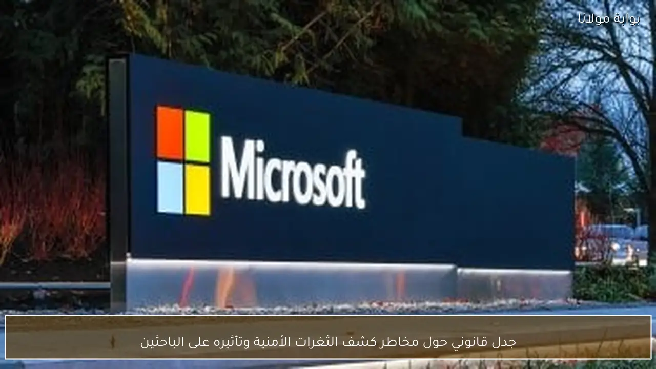 جدل قانوني حول مخاطر كشف الثغرات الأمنية وتأثيره على الباحثين