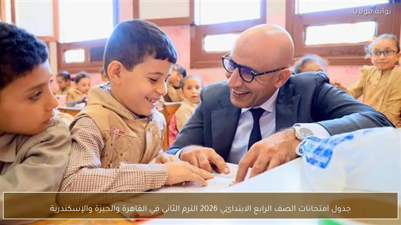 جدول امتحانات الصف الرابع الابتدائي 2026 الترم الثاني في القاهرة والجيزة والإسكندرية