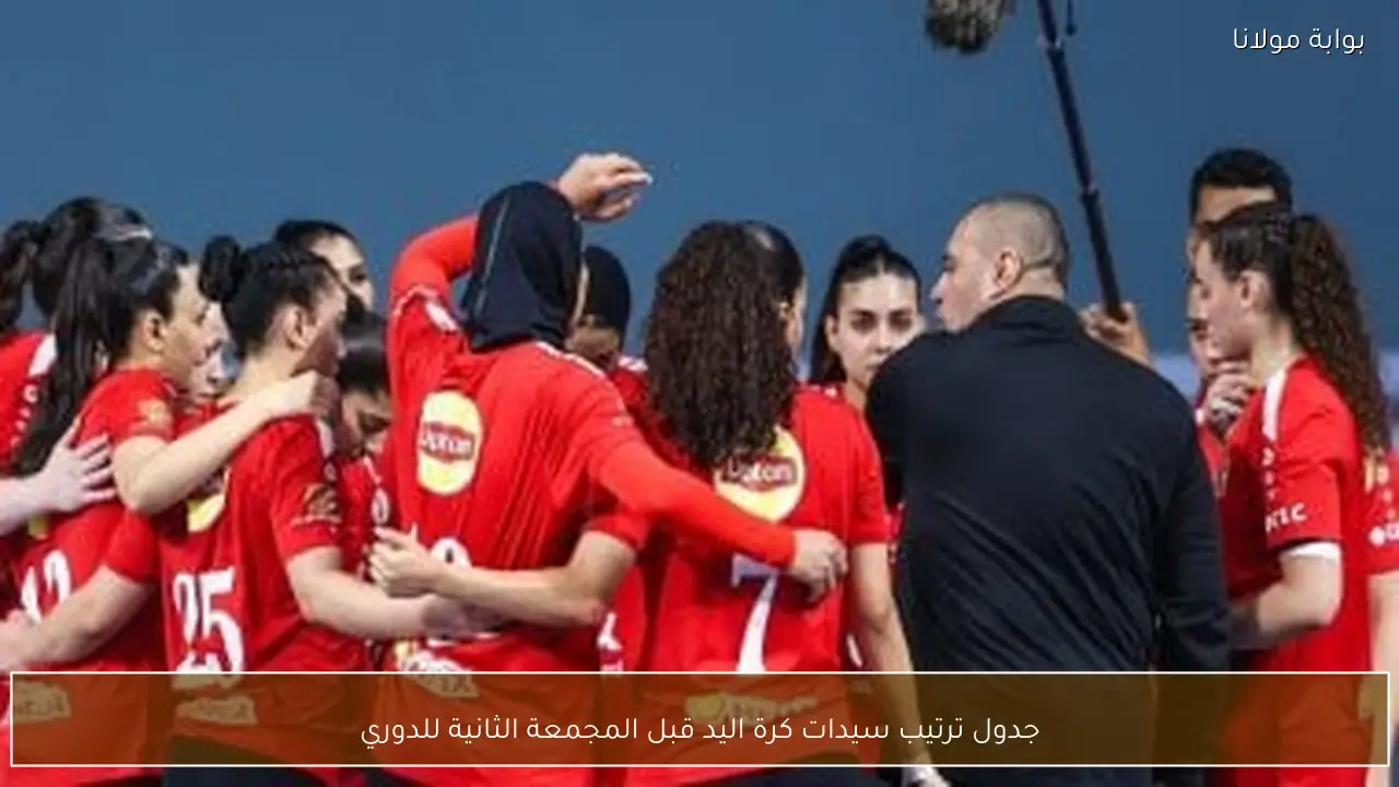 جدول ترتيب سيدات كرة اليد قبل المجمعة الثانية للدوري
