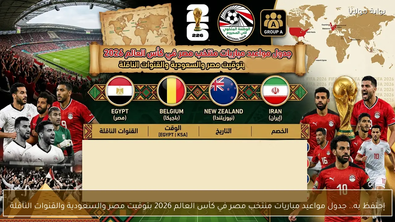 إحتفظ به.. جدول مواعيد مباريات منتخب مصر في كأس العالم 2026 بتوقيت مصر والسعودية والقنوات الناقلة