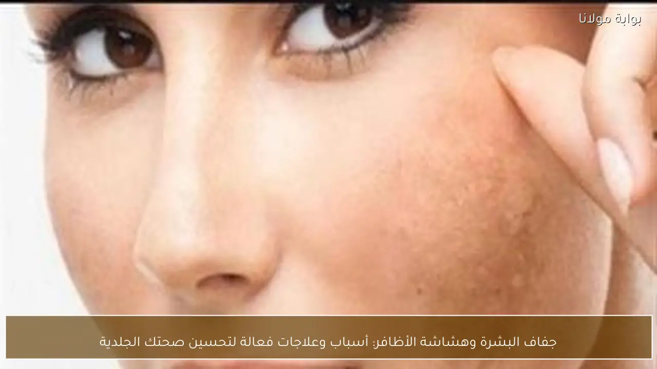 جفاف البشرة وهشاشة الأظافر: أسباب وعلاجات فعالة لتحسين صحتك الجلدية