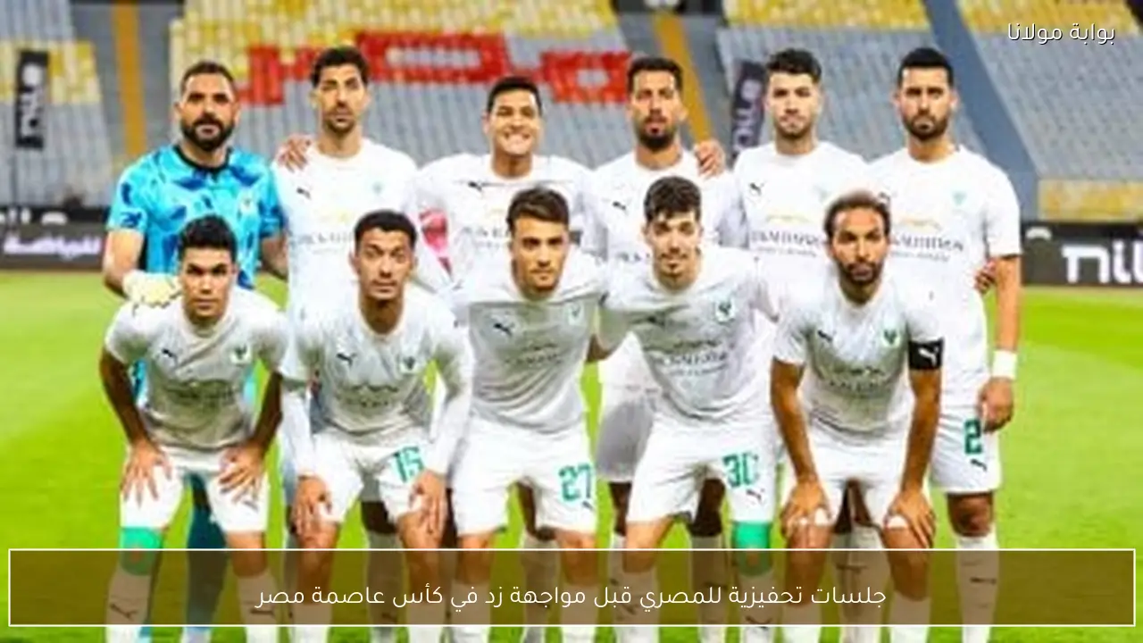 جلسات تحفيزية للمصري قبل مواجهة زد في كأس عاصمة مصر