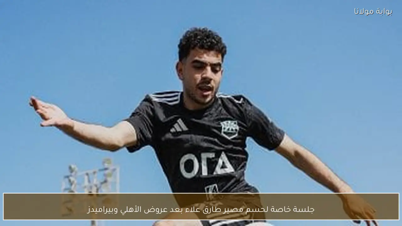 جلسة خاصة لحسم مصير طارق علاء بعد عروض الأهلي وبيراميدز