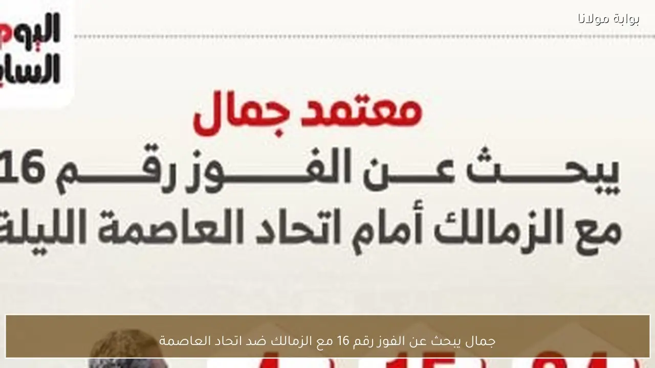 جمال يبحث عن الفوز رقم 16 مع الزمالك ضد اتحاد العاصمة