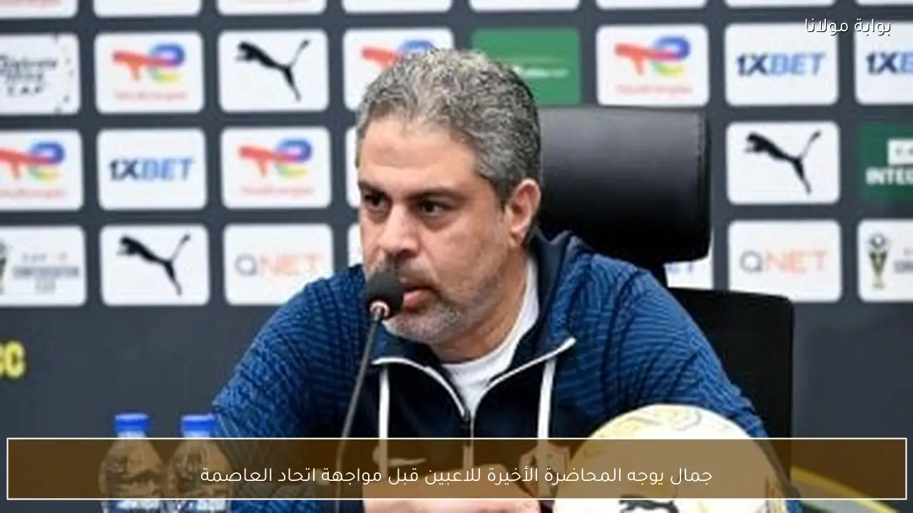 جمال يوجه المحاضرة الأخيرة للاعبين قبل مواجهة اتحاد العاصمة