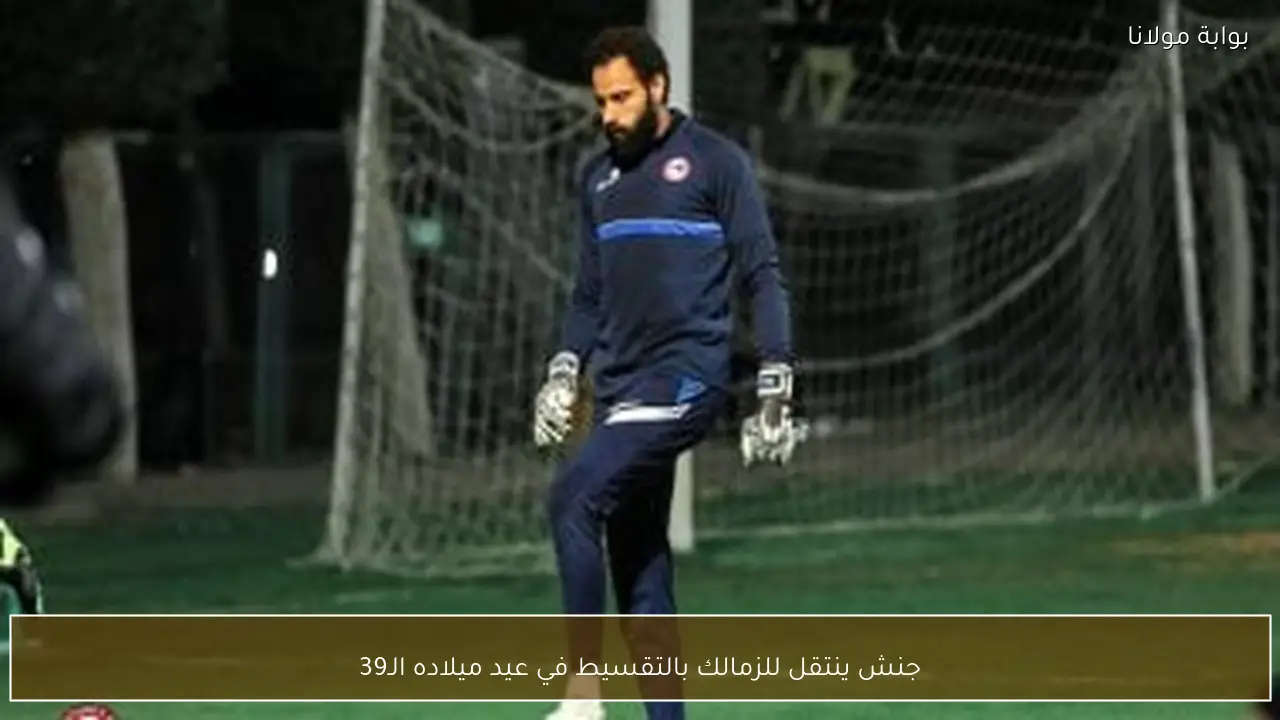 جنش ينتقل للزمالك بالتقسيط في عيد ميلاده الـ39
