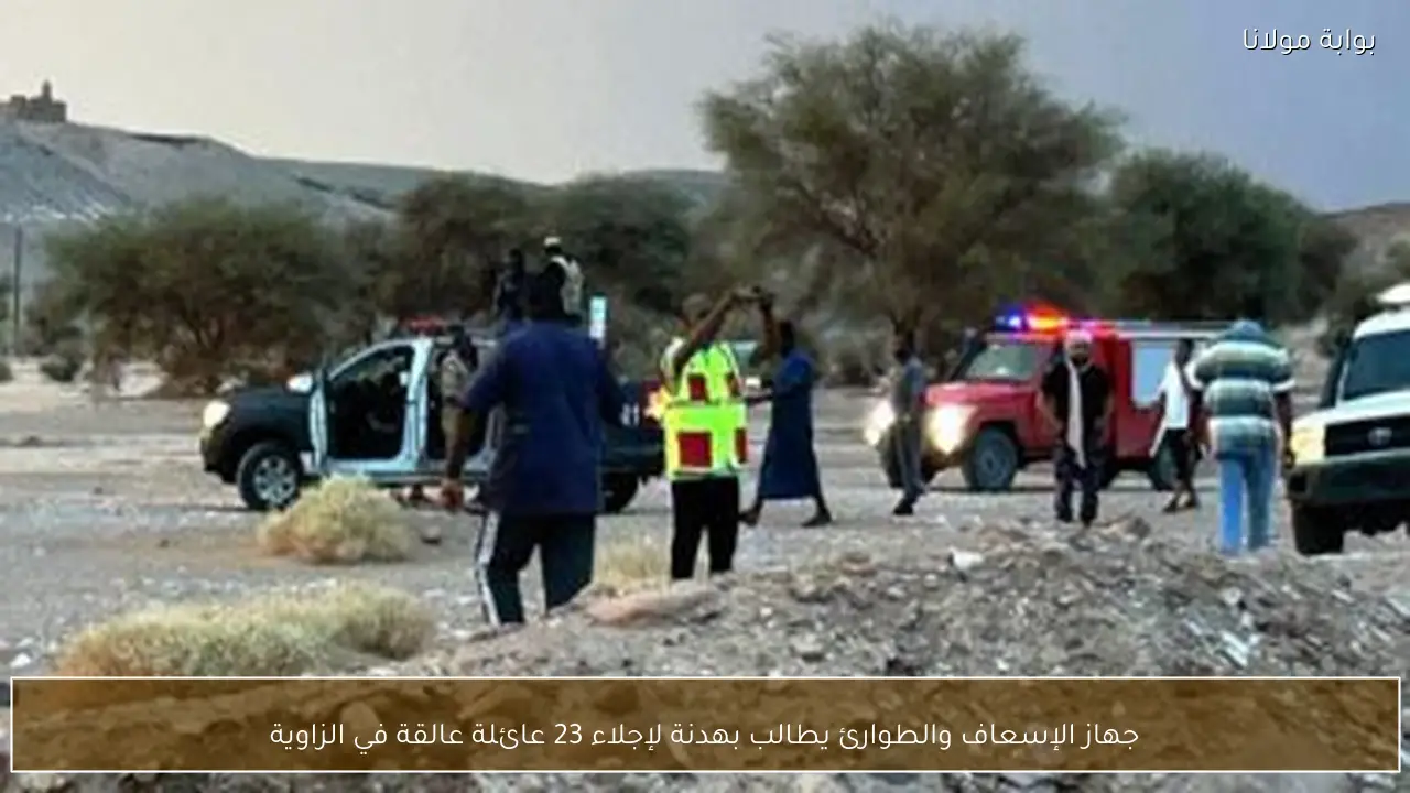 جهاز الإسعاف والطوارئ يطالب بهدنة لإجلاء 23 عائلة عالقة في الزاوية