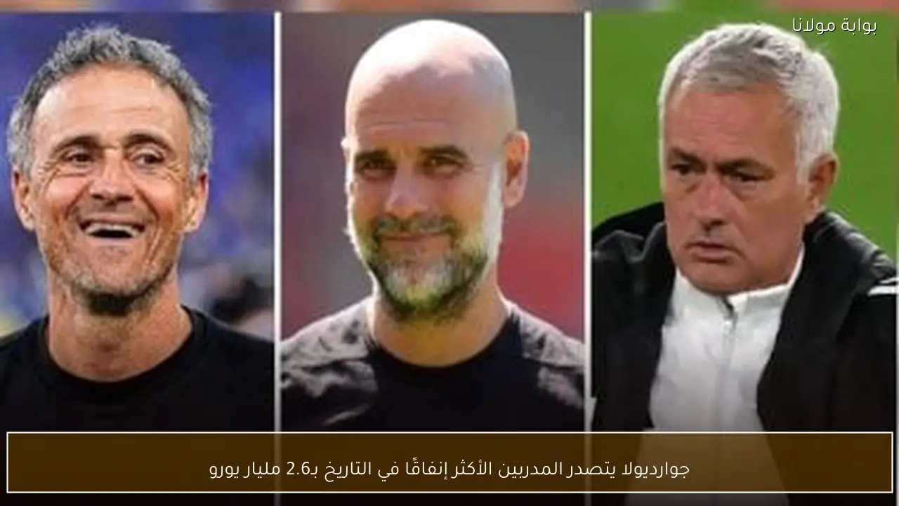 جوارديولا يتصدر المدربين الأكثر إنفاقًا في التاريخ بـ2.6 مليار يورو