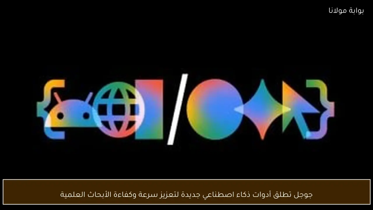 جوجل تطلق أدوات ذكاء اصطناعي جديدة لتعزيز سرعة وكفاءة الأبحاث العلمية