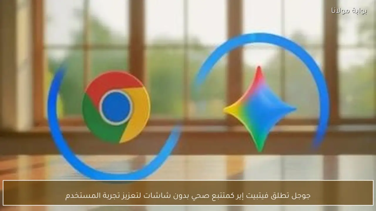 جوجل تطلق فيتبيت إير كمتتبع صحي بدون شاشات لتعزيز تجربة المستخدم