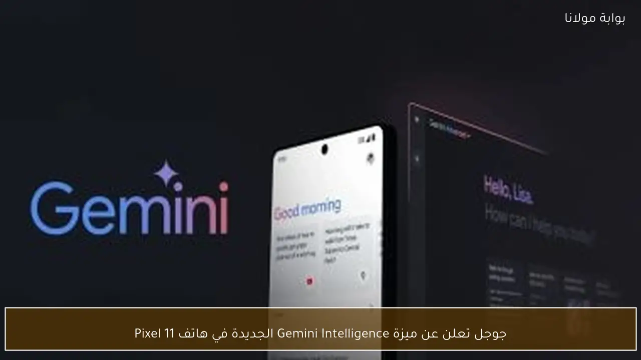 جوجل تعلن عن ميزة Gemini Intelligence الجديدة في هاتف Pixel 11