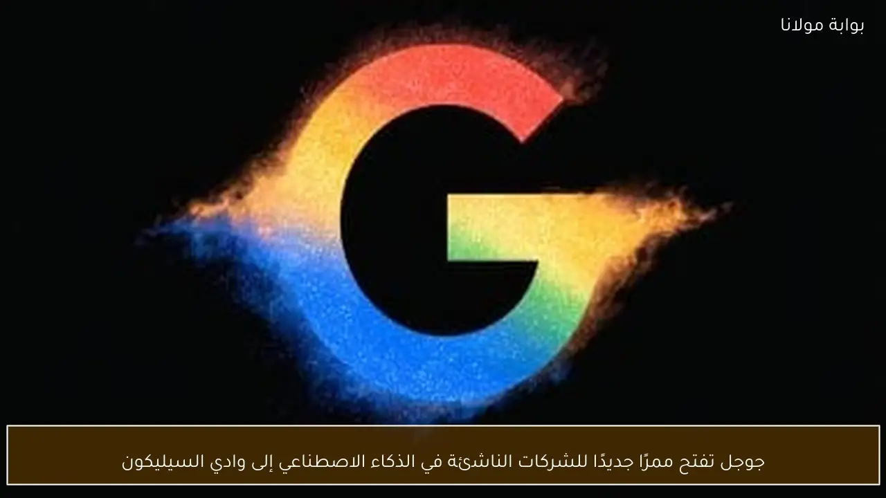 جوجل تفتح ممرًا جديدًا للشركات الناشئة في الذكاء الاصطناعي إلى وادي السيليكون
