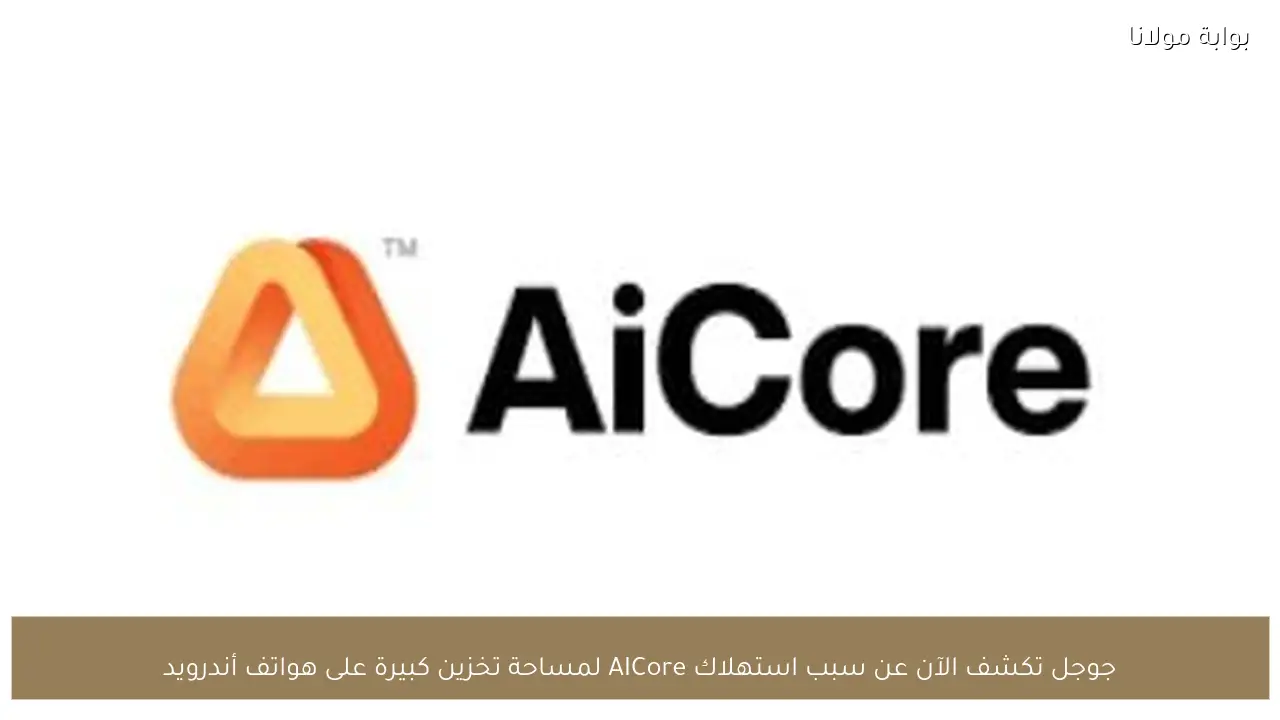 جوجل تكشف الآن عن سبب استهلاك AICore لمساحة تخزين كبيرة على هواتف أندرويد
