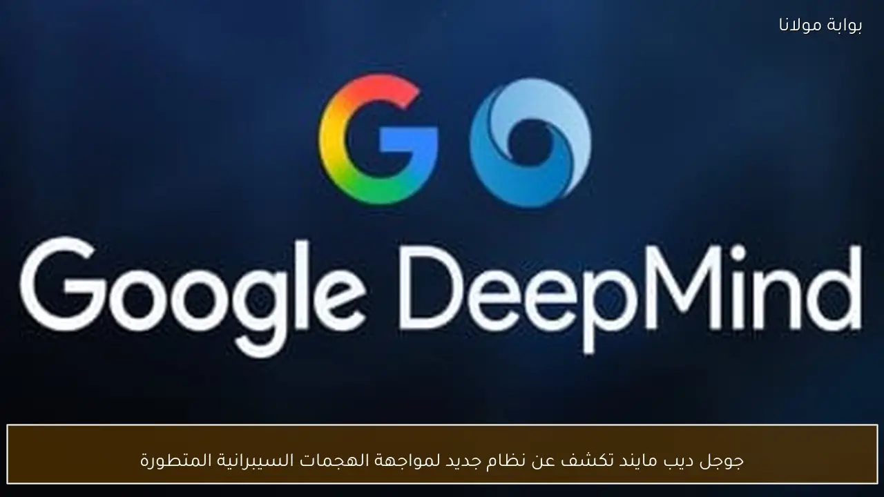 جوجل ديب مايند تكشف عن نظام جديد لمواجهة الهجمات السيبرانية المتطورة