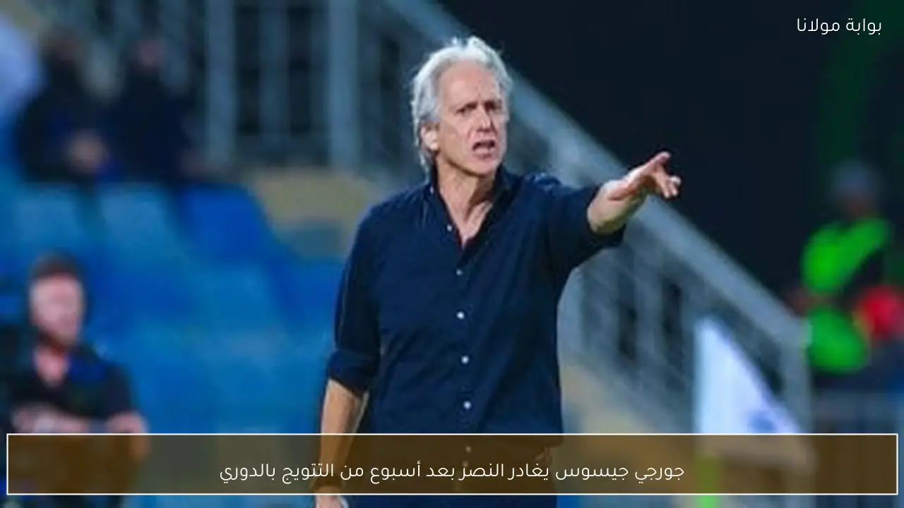 جورجي جيسوس يغادر النصر بعد أسبوع من التتويج بالدوري