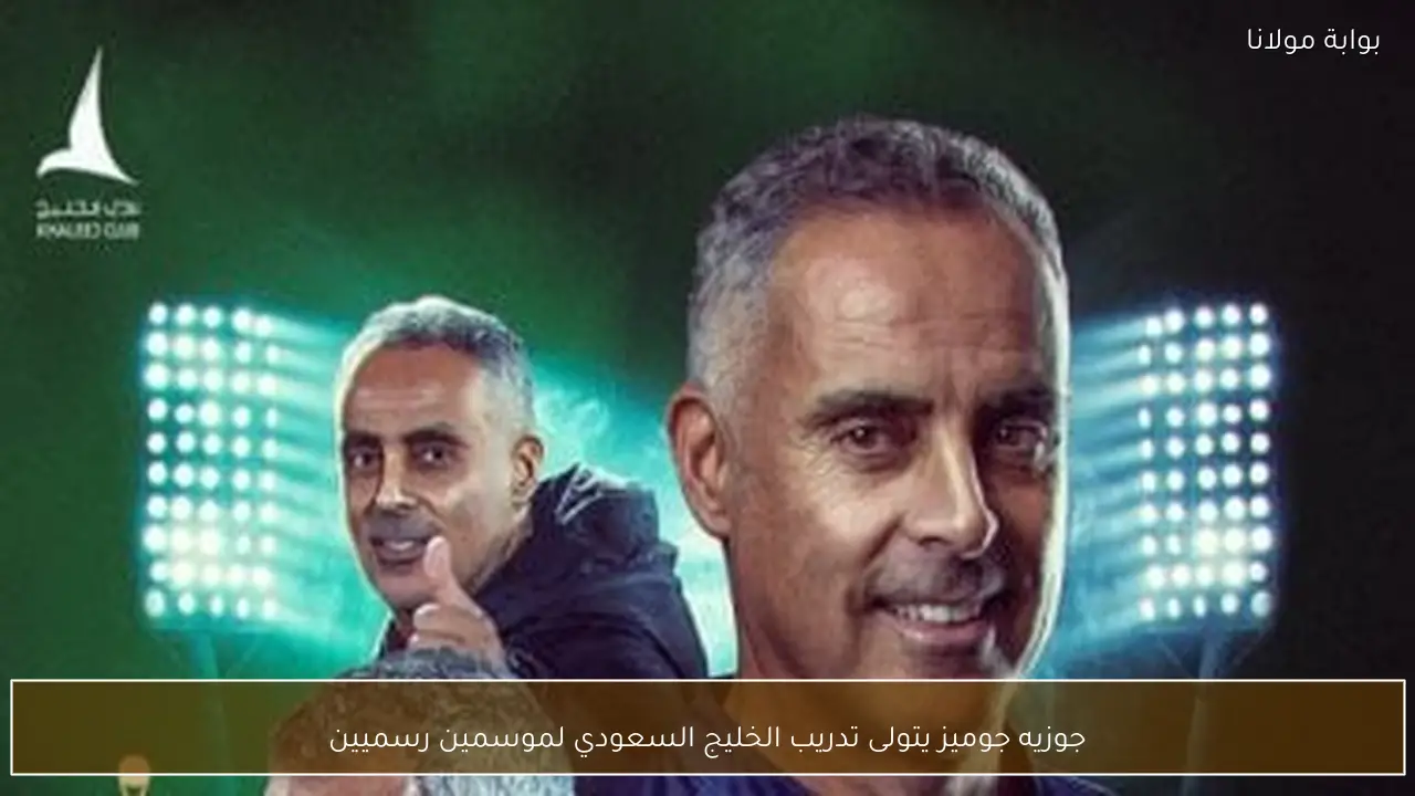 جوزيه جوميز يتولى تدريب الخليج السعودي لموسمين رسميين