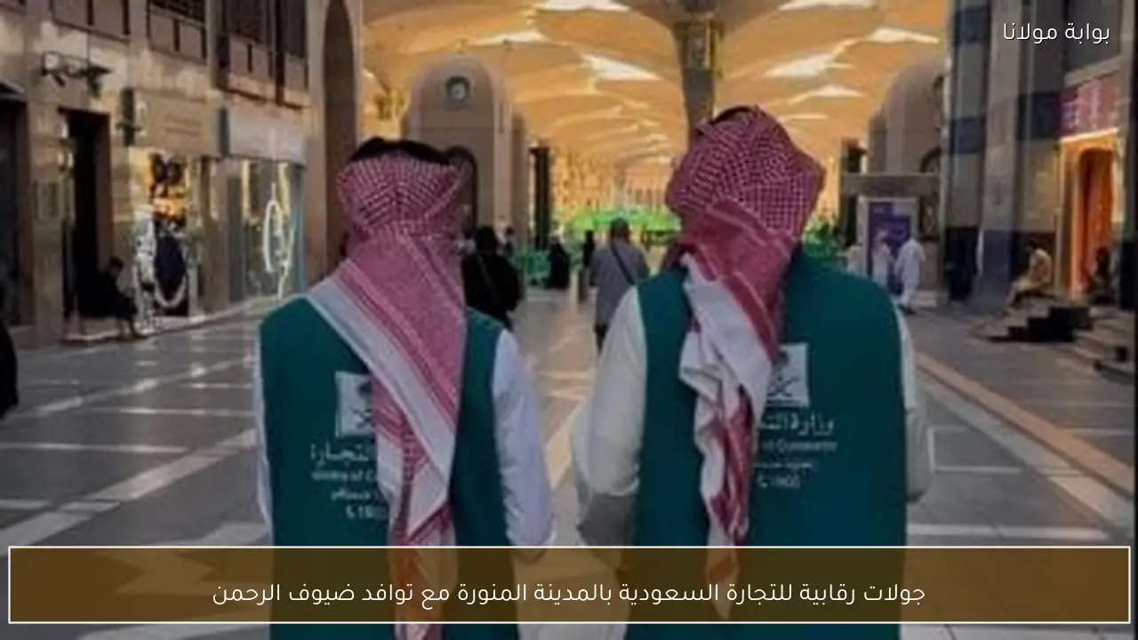 جولات رقابية للتجارة السعودية بالمدينة المنورة مع توافد ضيوف الرحمن