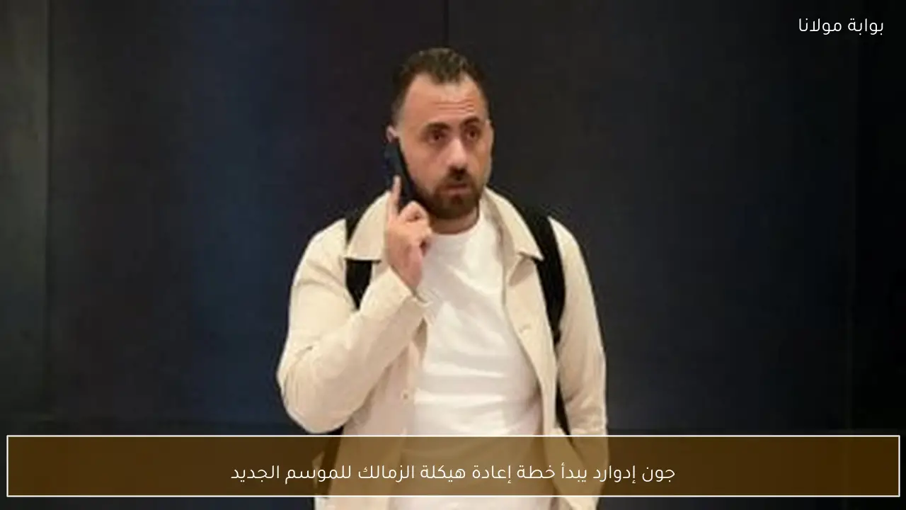 جون إدوارد يبدأ خطة إعادة هيكلة الزمالك للموسم الجديد