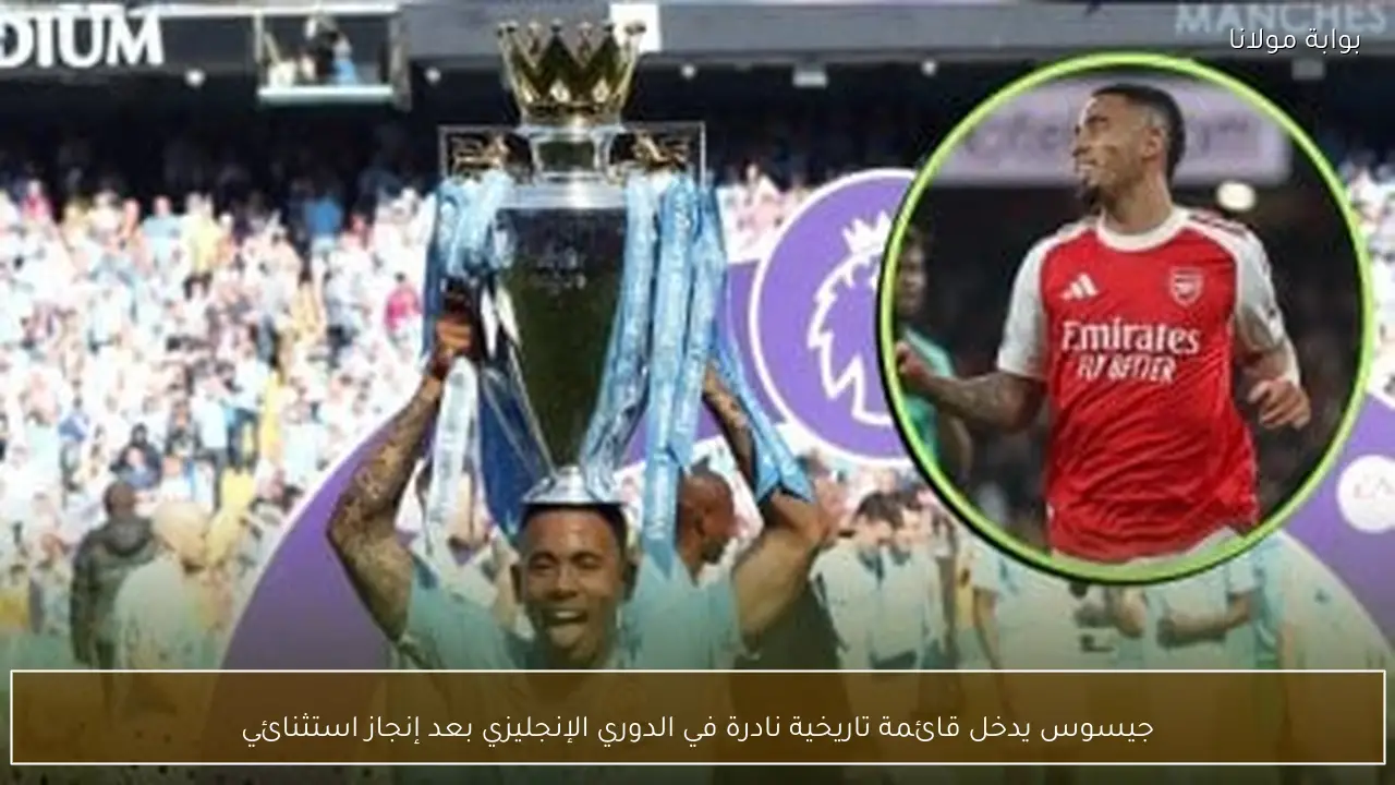 جيسوس يدخل قائمة تاريخية نادرة في الدوري الإنجليزي بعد إنجاز استثنائي