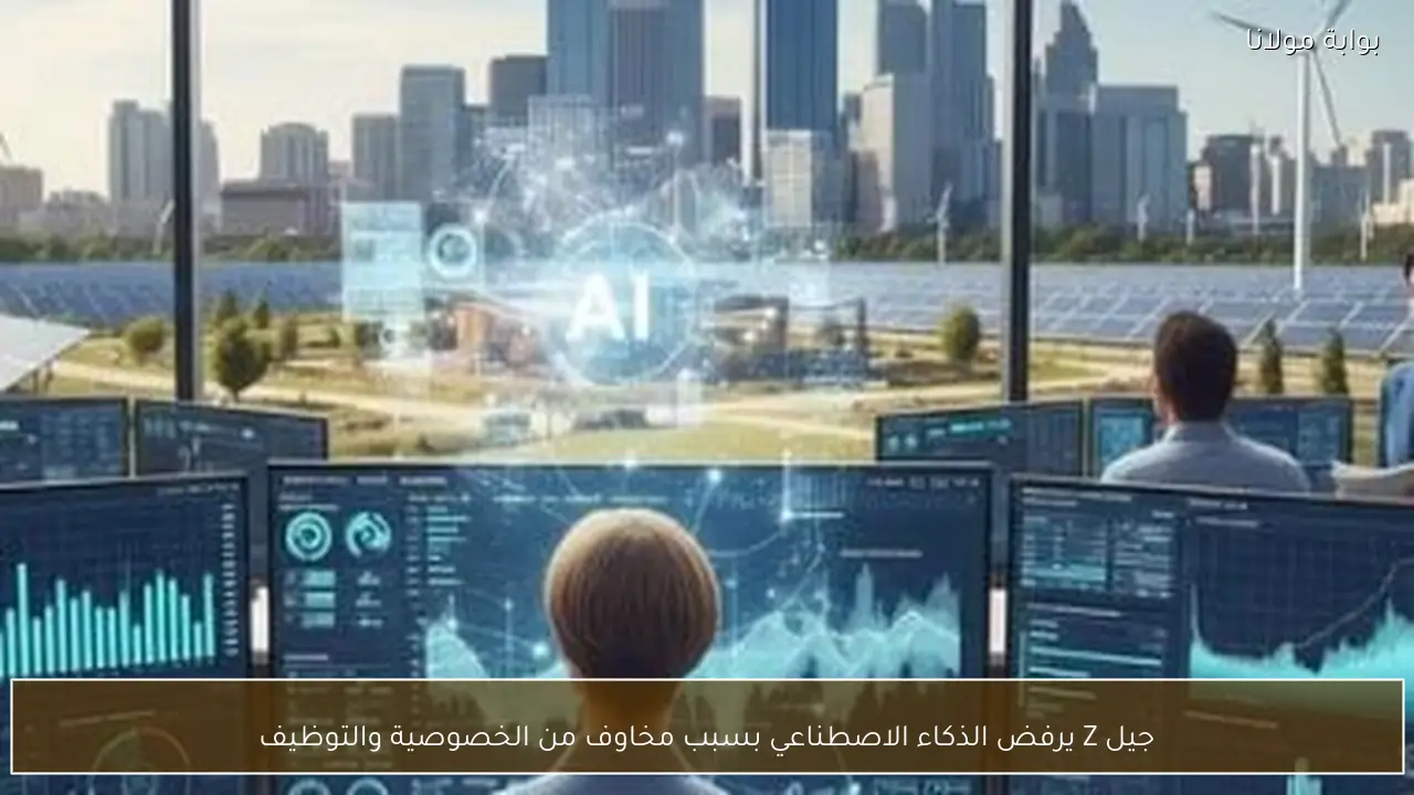 جيل Z يرفض الذكاء الاصطناعي بسبب مخاوف من الخصوصية والتوظيف