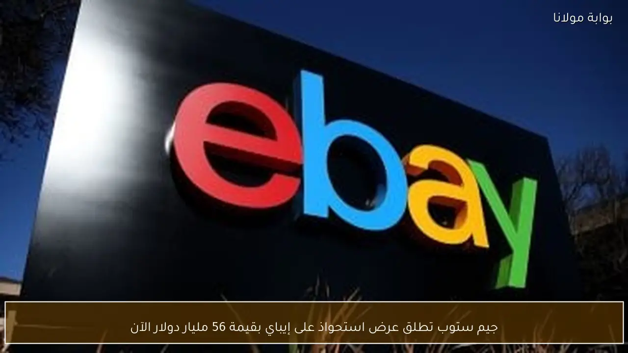 جيم ستوب تطلق عرض استحواذ على إيباي بقيمة 56 مليار دولار الآن