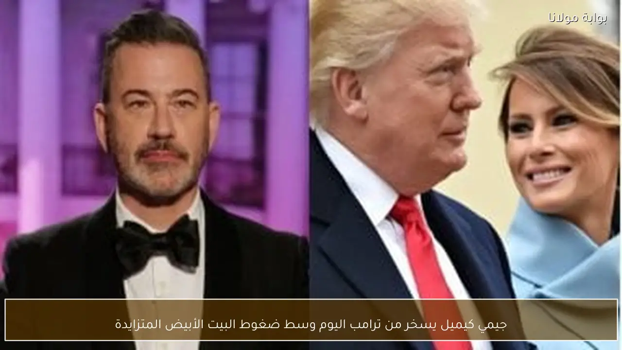 جيمي كيميل يسخر من ترامب اليوم وسط ضغوط البيت الأبيض المتزايدة