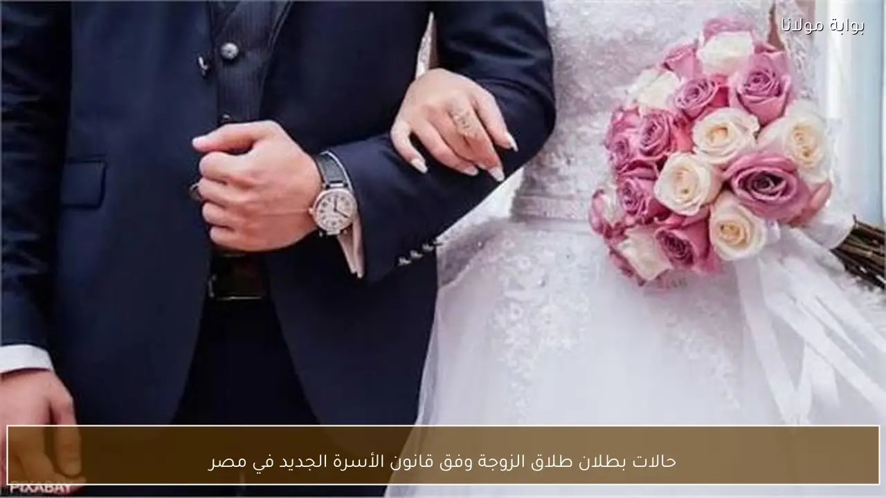 حالات بطلان طلاق الزوجة وفق قانون الأسرة الجديد في مصر