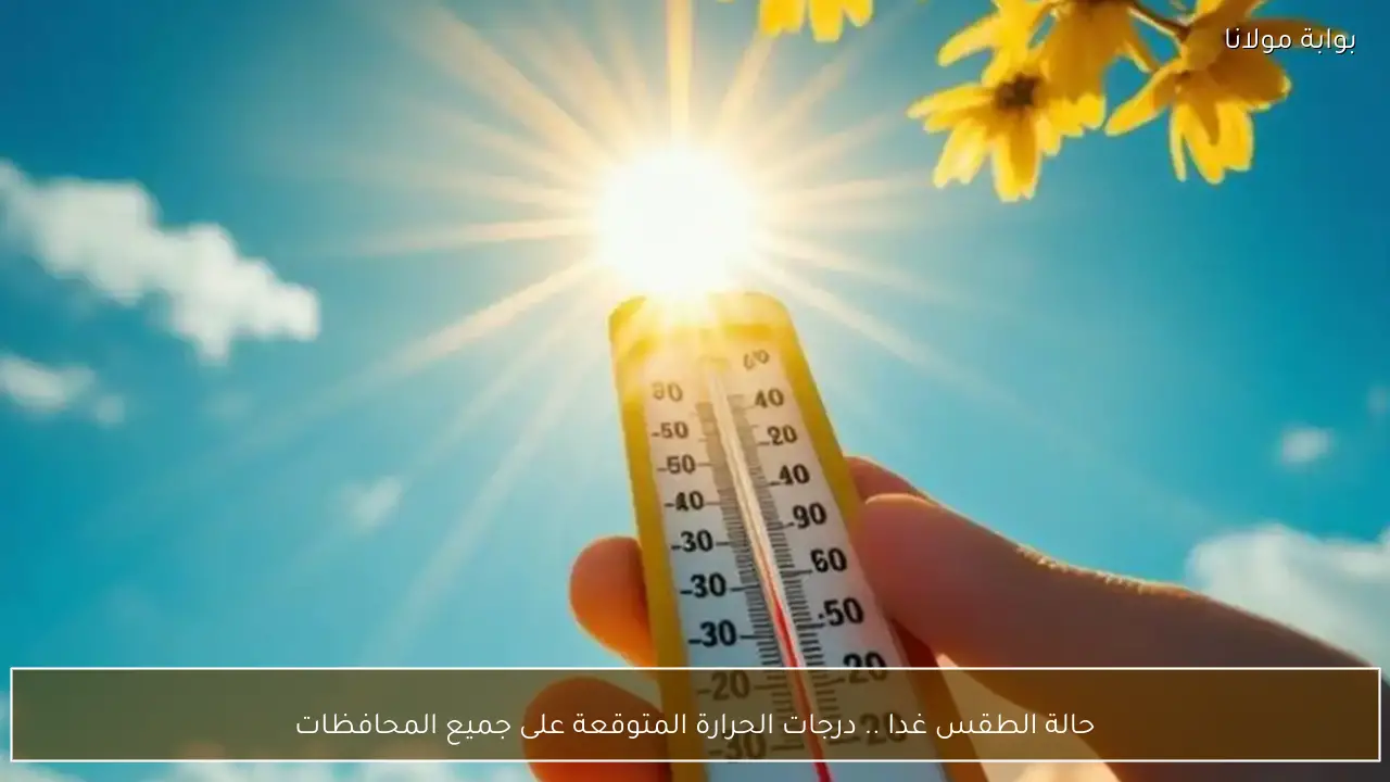 حالة الطقس غدا .. درجات الحرارة المتوقعة على جميع المحافظات